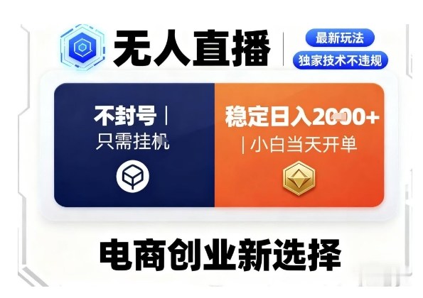 淘宝无人直播最新独家技术，不违规也不封号，只需要挂G，稳定日入2k＋,小白也能当天开单【揭秘】-想要创业网