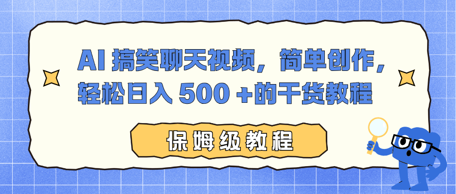 AI 搞笑聊天视频，简单创作，轻松日入 500 +的干货教程-想要创业网