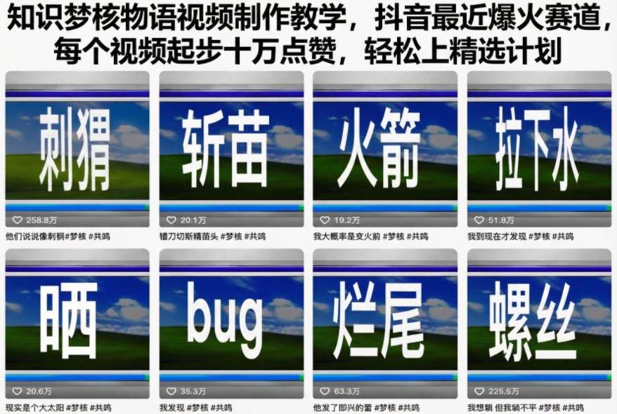 知识梦核物语视频制作教学，抖音最近爆火赛道，每个视频起步十万点赞，轻松上精选计划-想要创业网
