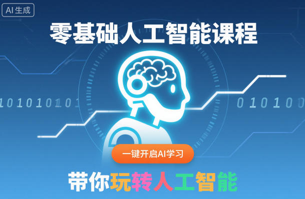 零基础人工智能课程，一键开启AI学习，带你玩转人工智能-想要创业网