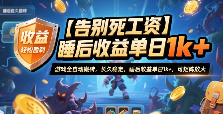 【告别死工资】游戏全自动搬砖，长久稳定，睡后收益单日1k+，可矩阵放大【揭秘】-想要创业网