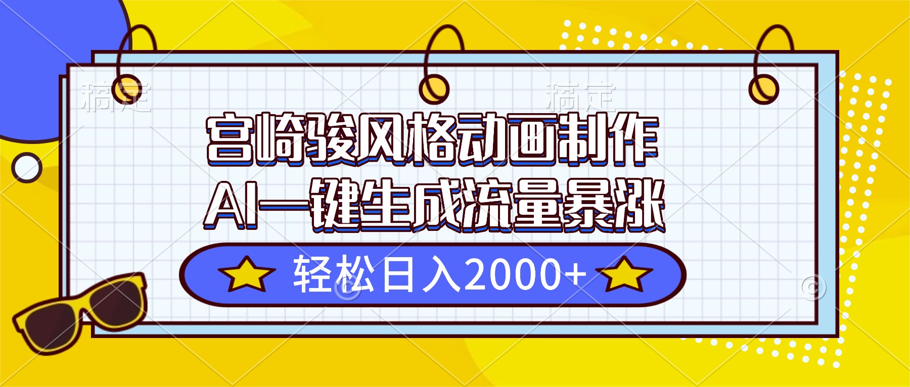 宫崎骏风格动画制作，AI一键生成流量暴涨，轻松日入2000+-想要创业网