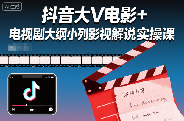 抖音大V电影+电视剧大纲小列影视剧解说实操课-想要创业网