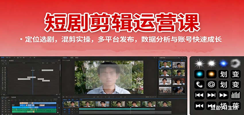 短剧剪辑运营课:定位选剧,混剪实操,多平台发布,数据分析与账号快速成长-想要创业网
