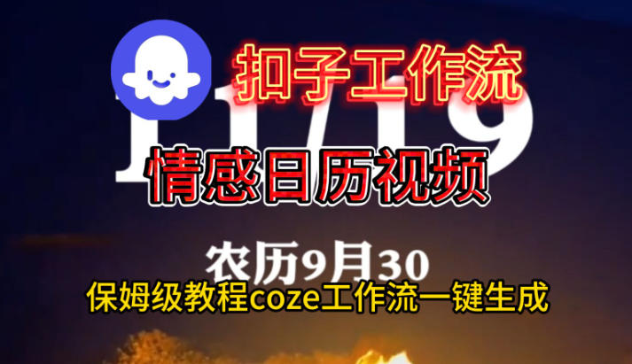 Coze扣子工作流一键生成情感日历视频,保姆级搭建教程-想要创业网