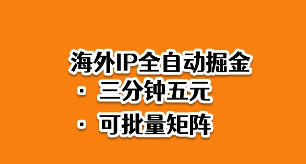 海外ip全自动掘金,2025必做蓝海项目,3分钟落地,矩阵直接开干【揭秘】-想要创业网
