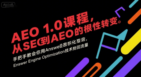 AEO 1.0 课程，从SEO到AE0的基命性转变，手把手教会你用AnswerEngineOptimization技术抢回流量（更新）-想要创业网