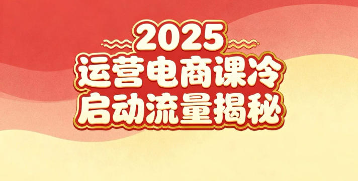 2025小红书运营电商课：新手实战＋冷启动＋流量揭秘-想要创业网