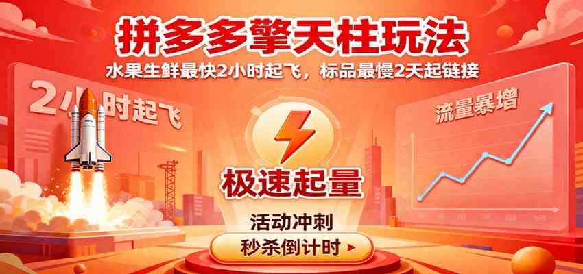 拼多多擎天柱玩法,水果生鲜最快2小时起飞,标品最慢2天起链接-想要创业网