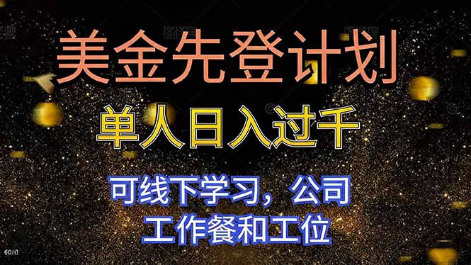 美金先登计划 单人日入过千 可线下学习,公司工作餐和工位-想要创业网