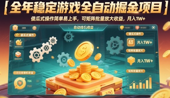 全年稳定游戏全自动掘金项目,傻瓜式操作简单易上手,可矩阵批量放大收益,月入1W+【揭秘】-想要创业网
