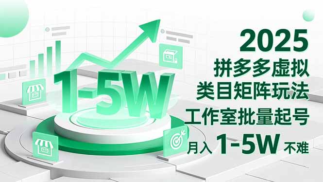 2025 拼多多虚拟类目矩阵玩法,工作室批量起号,月入 1-5W 不难-想要创业网