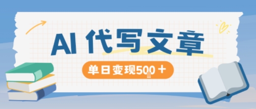 AI代写,写的越多,收益越多,长期稳定单日变现5张-想要创业网