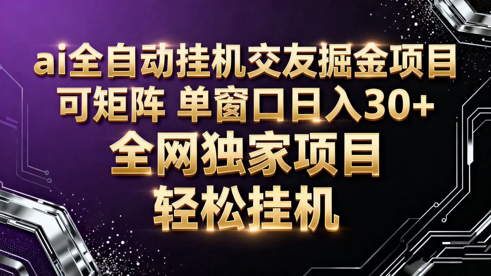 ai全自动挂机语聊掘金 可矩阵 单窗口轻松日入30+-想要创业网