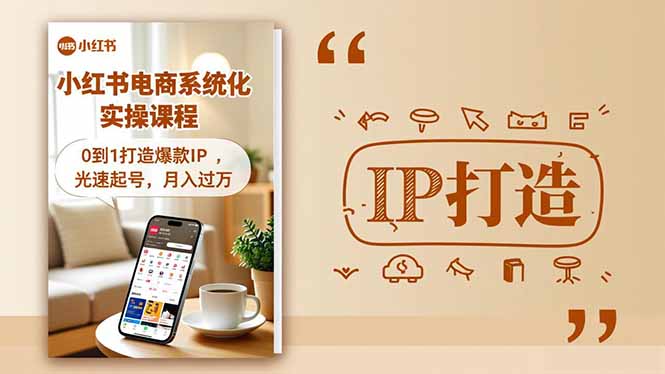 小红书流量变现系统化实操课程，0到1打造爆款IP，光速起号，月入过万-想要创业网