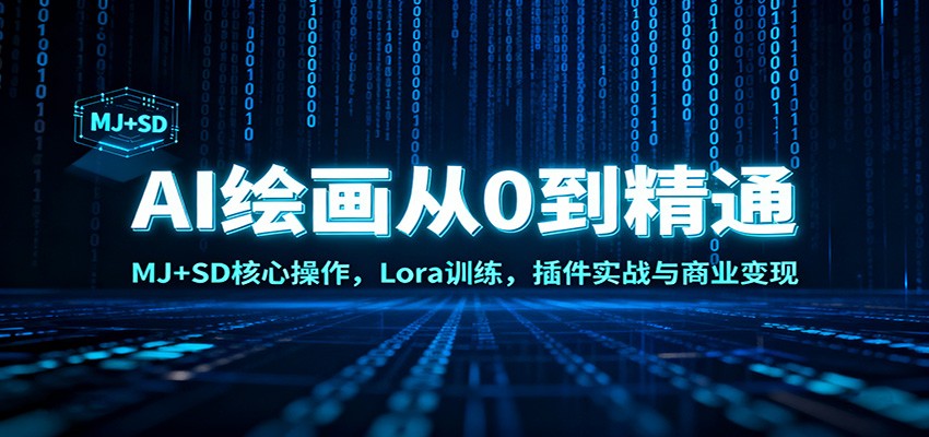 AI绘画从0到精通：MJ+SD核心操作， Lora训练，插件实战与商业变现-想要创业网