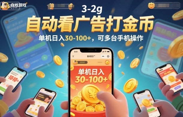 自动看广告打金币,单机日入30-100+,可多台手机操作【揭秘】-想要创业网
