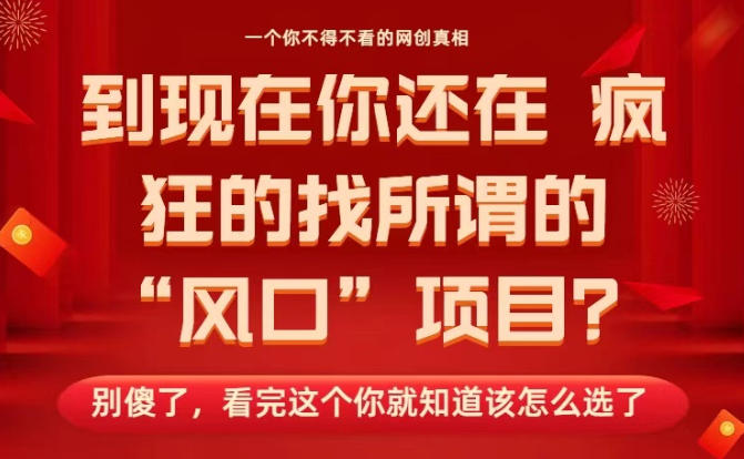 马上26年了,你还在找所谓的风口项目?别傻了,看完这个你全都懂了!【揭秘】-想要创业网