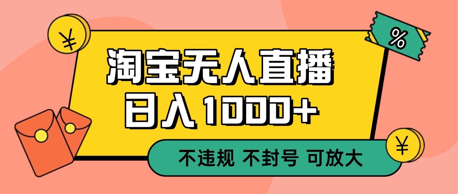 双 12 淘宝无人直播!0 值守日入 1000+ 不违规 不封号-想要创业网