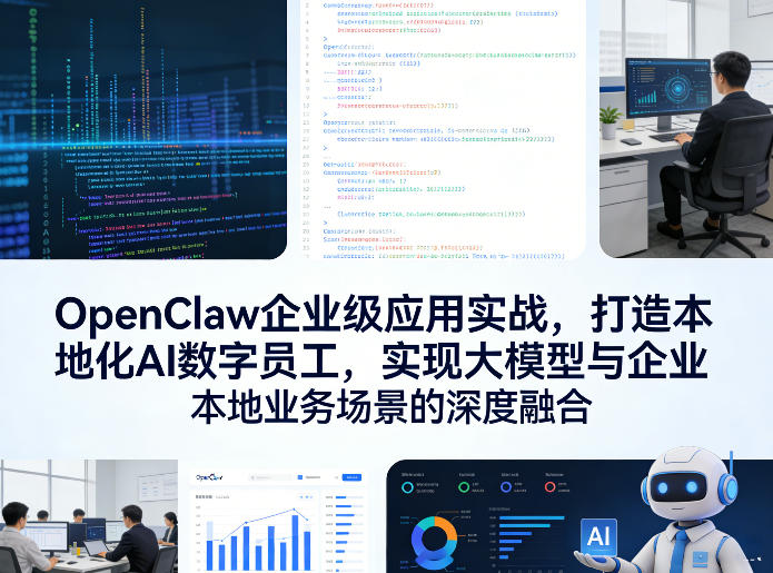 OpenClaw企业级应用实战，打造本地化AI数字员工，实现大模型与企业本地业务场景的深度融合-想要创业