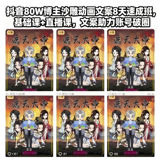 抖音80W博主沙雕动画文案8天速成班，基础课+直播课，文案助力账号破圈-想要创业网