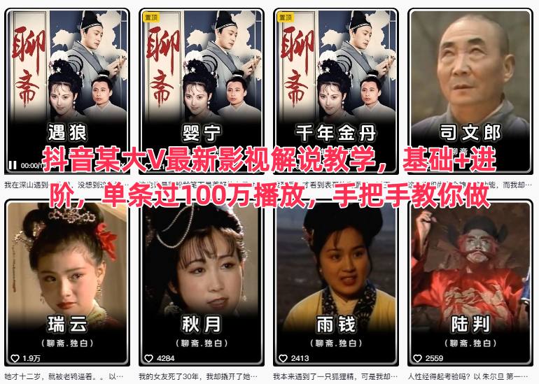 抖音某大V最新影视解说教学，基础+进阶，单条过100万播放，手把手教你做-想要创业网