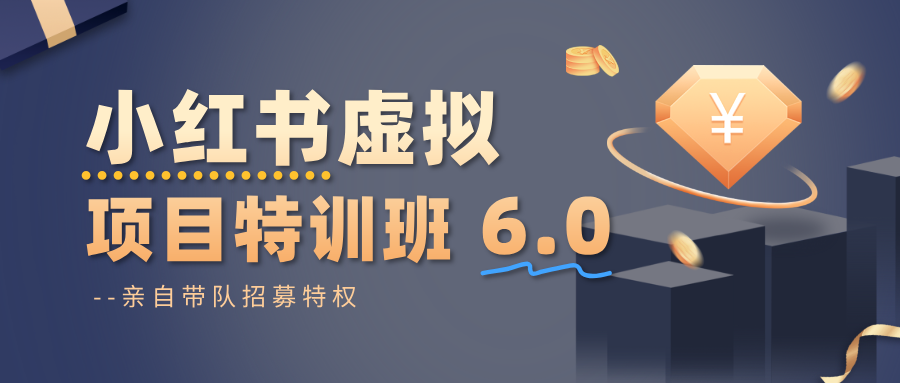 小红书虚拟项目特训班6.0 ,养号/选品/自动发货/爆款笔记(含40节视频课)-想要创业网