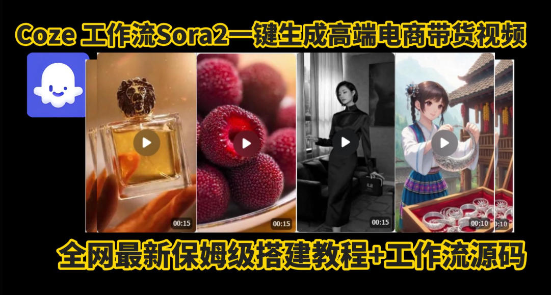 coze智能体sora2一键生成电商带货高端视频工作流保姆级拆解教程，无需剪辑，无需拍摄-想要创业网
