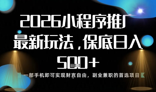 小程序玩法全新来袭,只需一部手机,轻松日入5张,操作简单易上手【揭秘】-想要创业网