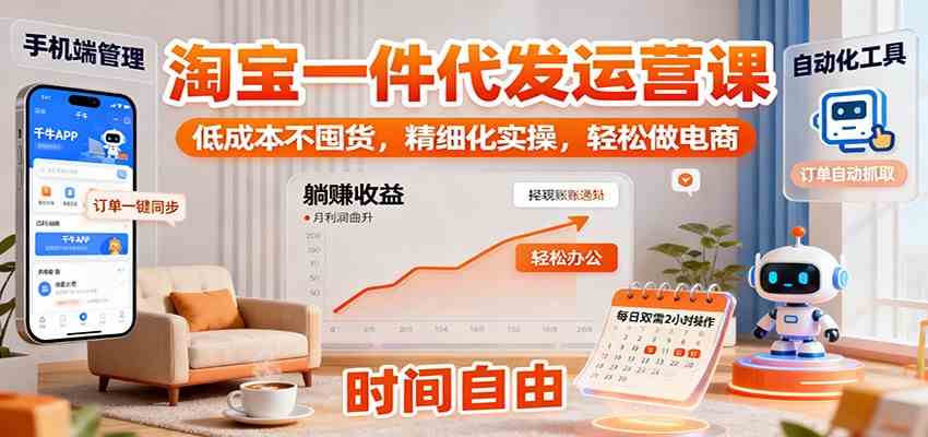 淘宝一件代发运营课：低成本不囤货，精细化实操，轻松做电商-想要创业网