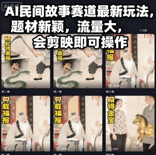 AI民间故事赛道最新玩法，题材新颖，流量大，会剪映即可操作-想要创业网