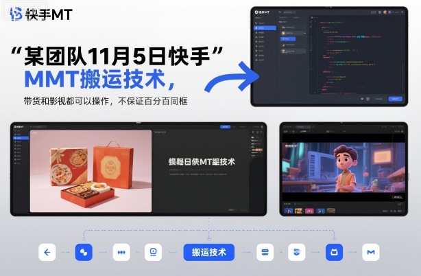 某团队11月5日快手MT搬运技术，带货和影视都可以操作，不保证百分百同框，自测-想要创业网