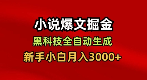 小说爆文掘金，黑科技一键全自动生成，新手小白月入3000+【揭秘】-想要创业网