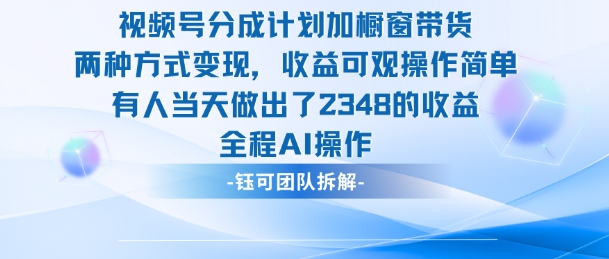 新玩法，视频号分成计划+橱窗带货，有人当天做出了2348的收益-想要创业网