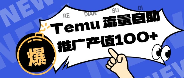 专注于Temu商家提供精准曝光浏览量，助力店铺排名提升和转化，单机日收入80-130【揭秘】-想要创业网