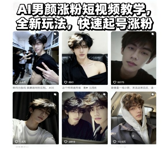 AI男颜涨粉短视频教学,全新玩法,快速起号涨粉-想要创业网