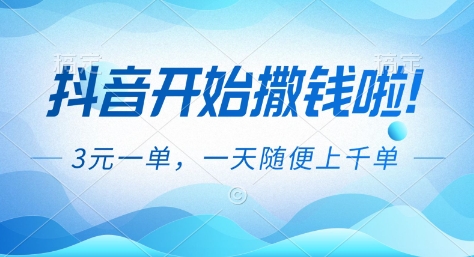 抖音开始撒钱拉,3米一单,一天随便上千单,抖音福利推广项目【揭秘】-想要创业网
