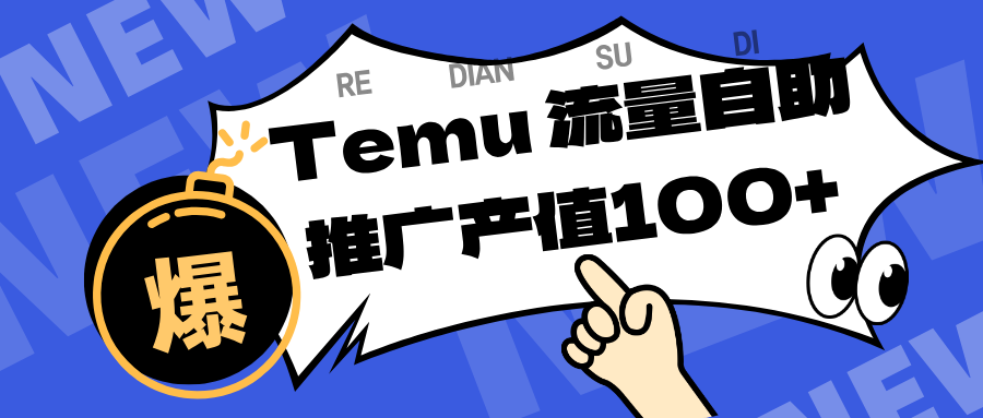 专注于Temu、商家提供精准曝光浏览量，助力店铺排名提升和转化。单机日收入80~130.-想要创业网