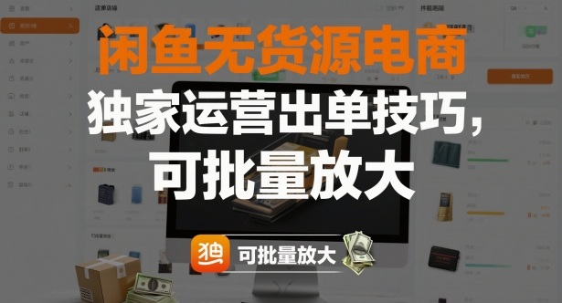 闲鱼无货源电商,独家运营出单技巧,可批量放大-想要创业网