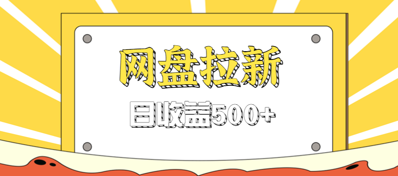 零门槛信息差项目,利用热门事件操作网盘拉新赚钱玩法,日收益500+-想要创业网