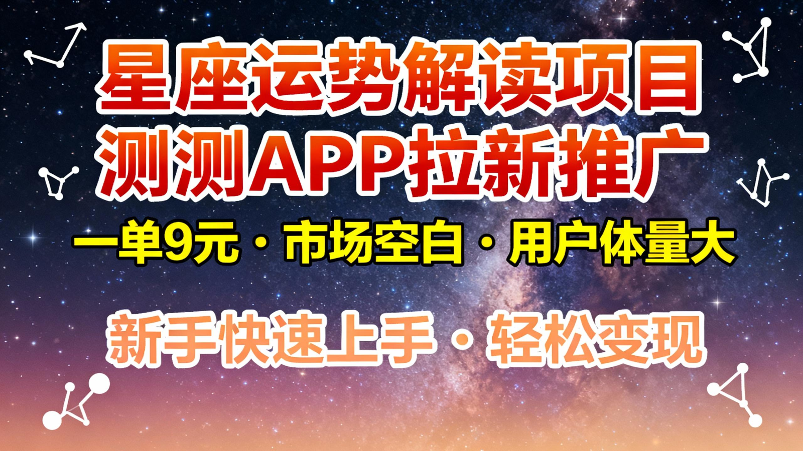星座运势解读项目，测测APP拉新推广，9元/单，市场空白，用户体量大，新手也能快速…-想要创业网