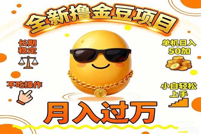 2025全新撸金豆项目 长期稳定单机日入50+不吃操作小白轻松上手月入过万…-想要创业网
