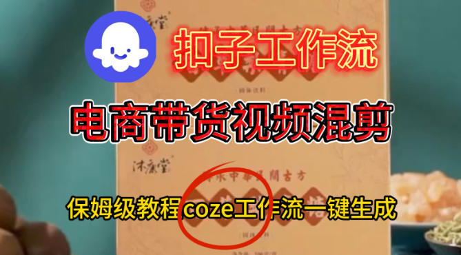 Coze扣子工作流一键生成电啇带货混剪视频，保姆级搭建教学-想要创业网