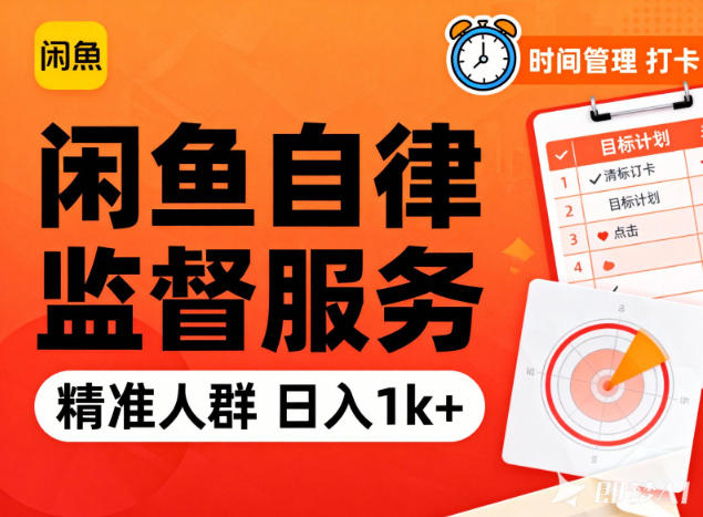 闲鱼卖自律监督服务,人群精准,每天1k+纯利润-想要创业网