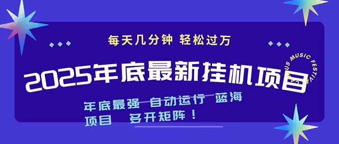2025年年底最新挂机项目,不看电脑配置!每天几分钟,月入1000+,可矩阵,一台电脑支持多个…-想要创业网