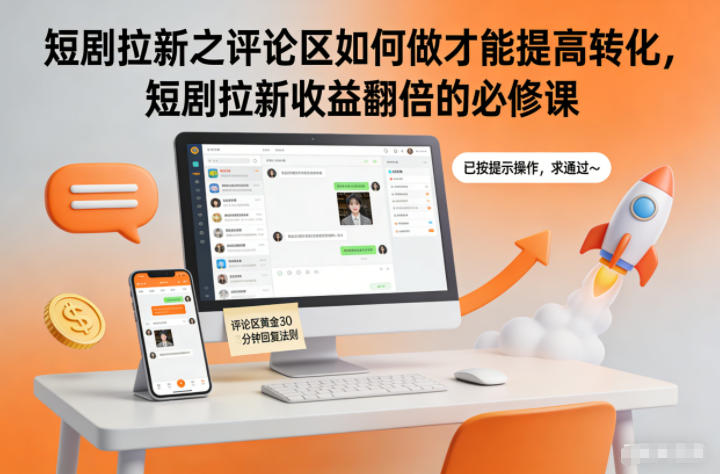 短剧拉新之评论区如何做才能提高转化,短剧拉新收益翻倍的必修课-想要创业网