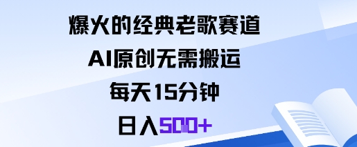 爆火的经典老歌赛道，AI原创无需搬运。每天15分钟，日入5张+-想要创业网