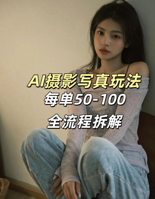 AI写真摄影接单玩法，一个免费的工具搞定，效果惊艳，单价50-100一套-想要创业