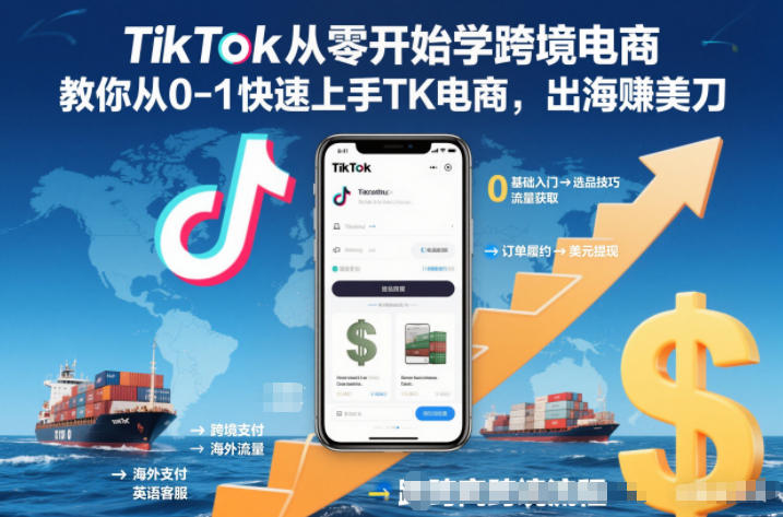 TikTok从零开始学跨境电商,教你从0-1快速上手TK电商,出海賺美刀-想要创业网