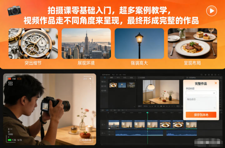 拍摄课零基础入门,超多案例教学,视频作品走不同角度来呈现,最终形成完整的作品-想要创业网